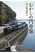 むかしの汽車旅 (河出文庫)