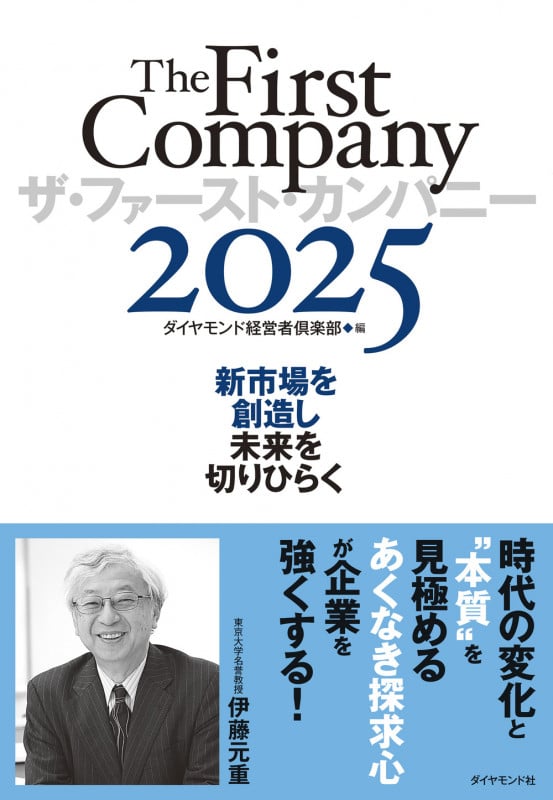ザ・ファースト・カンパニー2025 新市場を創造し未来を切りひらく
