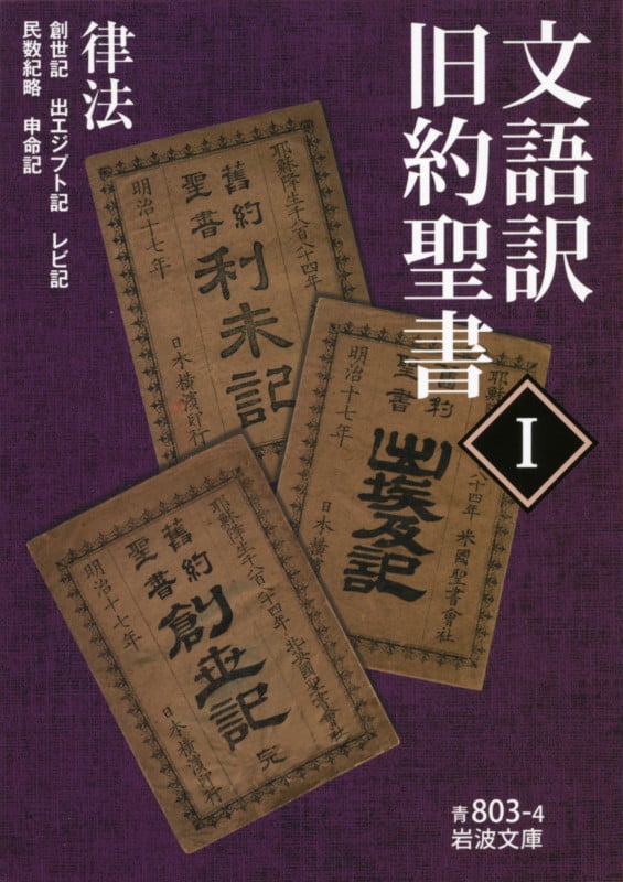 文語訳 旧約聖書 律法 (I) (岩波文庫)