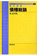 基本講義 債権総論 (ライブラリ法学基本講義 5)