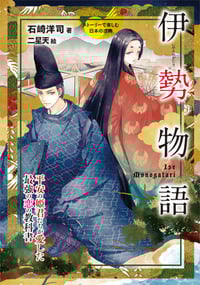 伊勢物語 平安の姫君たちが愛した最強の恋の教科書 (ストーリーで楽しむ日本の古典)