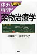 休み時間の薬物治療学 (休み時間シリーズ)