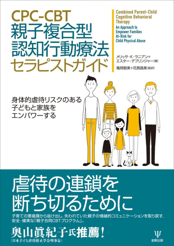 CPC-CBT 親子複合型認知行動療法セラピストガイド 身体的虐待リスクのある子どもと家族をエンパワーする