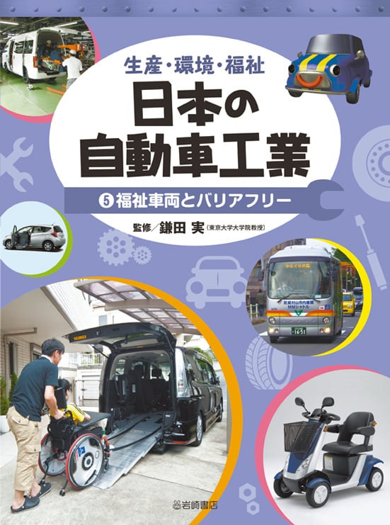 生産・環境・福祉 日本の自動車工業 福祉車両とバリアフリー (5)