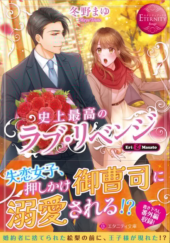史上最高のラブ・リベンジ Eri & Masato (エタニティ文庫・赤)