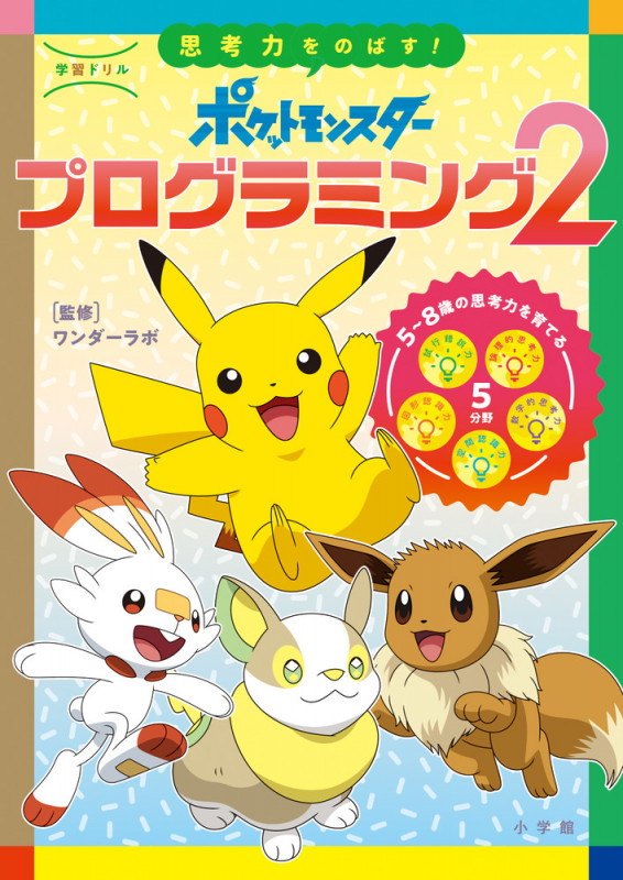 学習ドリル ポケットモンスター 思考力をのばす!プログラミング (2) (知育ドリル)
