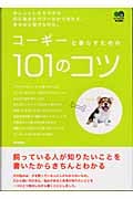コーギーと暮らすための101のコツ