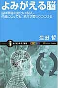 よみがえる脳 脳は環境の変化に対応し、何歳になっても、絶えず変わりつづける (サイエンス・アイ新書)