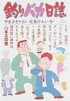 釣りバカ日誌 キスの巻 (6) (ビッグ コミックス)