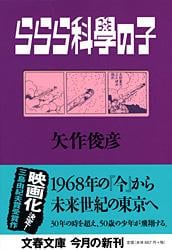 ららら科學の子 (文春文庫)