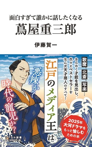 面白すぎて誰かに話したくなる 蔦屋重三郎 (リベラル新書)の詳細を見る