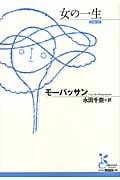 女の一生 (光文社古典新訳文庫)