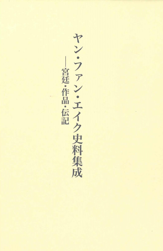 ヤン・ファン・エイク史料集成
