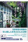 こぐれの家にようこそ (ハヤカワ文庫NF)