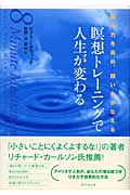 瞑想トレーニングで人生が変わる 集中力を高め、願いをかなえる