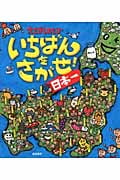 えさがしあそび いちばんをさがせ! 日本一
