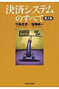 決済システムのすべて (第3版)