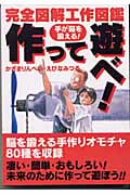 手が脳を鍛える 作って遊べ! 完全図解工作図鑑
