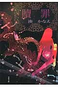 贖罪 (双葉文庫)
