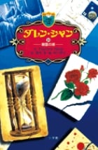 ダレン・シャン / 10〔小学館ファンタジー文庫〕 (ダレン・シャン)