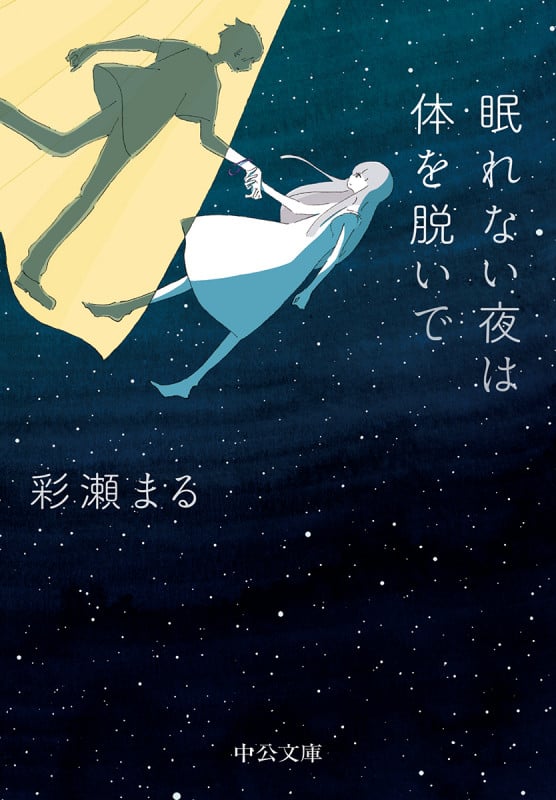眠れない夜は体を脱いで (中公文庫)