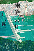 雨鱒の川 (集英社文庫)