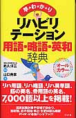 早わかりリハビリテーション用語・略語・英和辞典