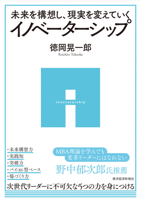 未来を構想し、現実を変えていく イノベーターシップ