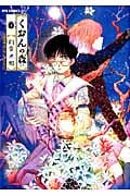 くおんの森 (4) (リュウC)