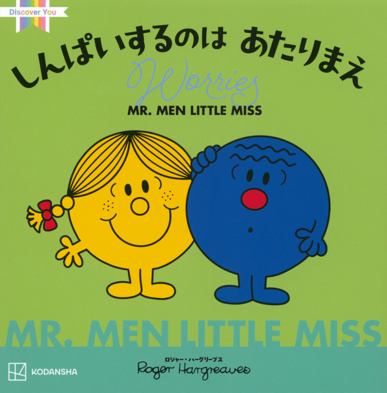 MR.MEN LITTLE MISS しんぱいするのは あたりまえ Worries