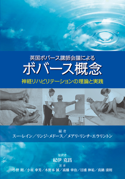 英国ボバース講師会議によるボバース概念 神経リハビリテーションの理論と実践