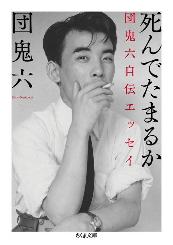 死んでたまるか 団鬼六自伝エッセイ (ちくま文庫 た-99-1)