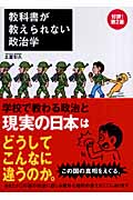 教科書が教えられない政治学