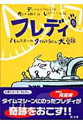 フレディ 5 ハムスターのタイムトラベル大冒険 (旺文社創作児童文学)
