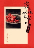 深夜食堂の勝手口 (ビッグCスペシャル)