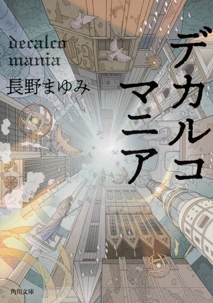 デカルコマニア (角川文庫)