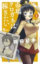 市場クロガネは稼ぎたい (1) (サンデーC)