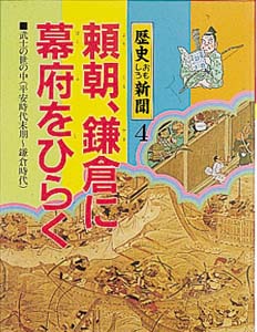 頼朝、鎌倉に幕府をひらく (歴史おもしろ新聞 4)
