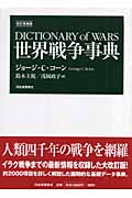 世界戦争事典