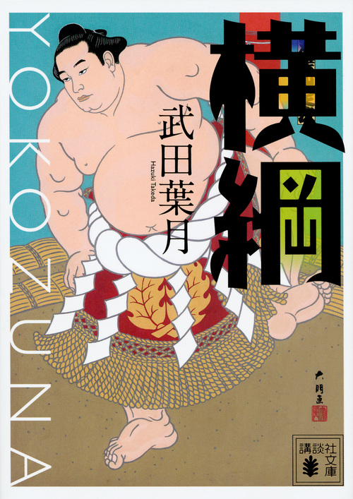 横綱 (講談社文庫)の詳細を見る