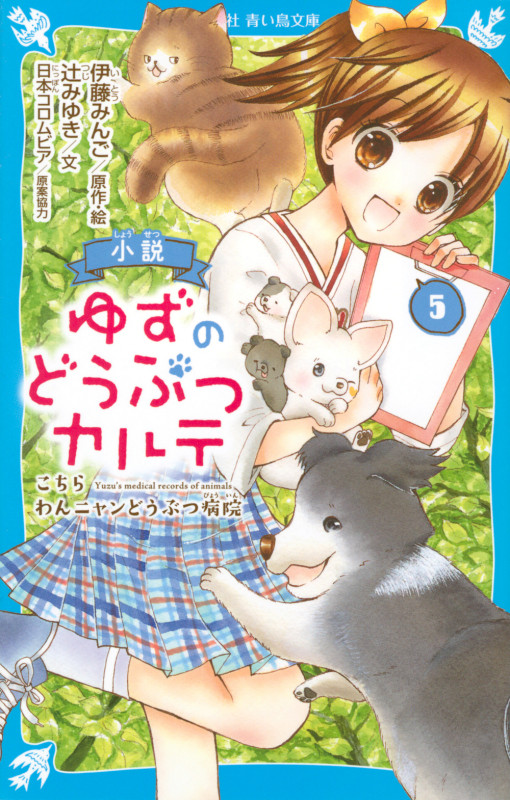 小説 ゆずのどうぶつカルテ(5) こちら わんニャンどうぶつ病院 (講談社青い鳥文庫)
