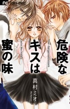 危険なキスは蜜の味 (フラワーC)