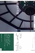 NHK美の壺 明治の洋館