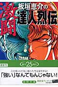 板垣恵介の激闘達人烈伝の詳細を見る