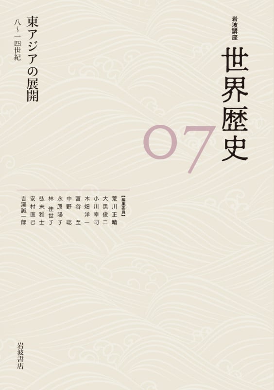 岩波講座 世界歴史 東アジアの展開 八~一四世紀 (07)
