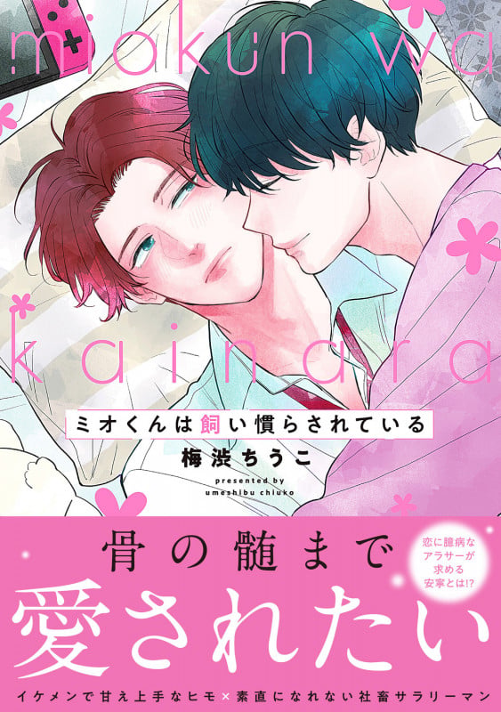 ミオくんは飼い慣らされている (B's-LOVEY COMICS)の詳細を見る