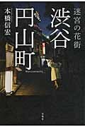 迷宮の花街 渋谷円山町