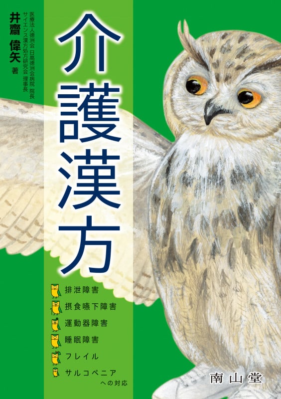 介護漢方 排泄障害・摂食嚥下障害・運動器障害・睡眠障害・フレイル・サルコペニアへの対応