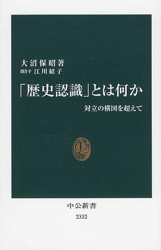 「歴史認識」とは何か 対立の構図を超えて (中公新書)