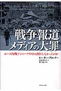戦争報道 メディアの大罪 ユーゴ内戦でジャーナリストは何をしなかったのか